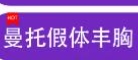 海南华美曼托假体丰胸价格仅需15800元，冲啊