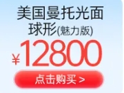 重庆新铜雀台美国曼托光面球形(魅力版)12800元