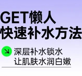 GET懒人快速补水方法，深圳美莱润致娃娃水光福利