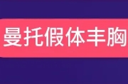 成都新华医院双十一项目特惠，曼托假体丰胸团购价只要19800元