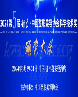 2024年第5屆衡力中國整形美容協會科學技術獎頒獎大會即將開幕