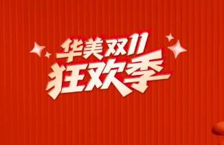 ��������˫11ʢ����Ϯ ȫ����Ŀ��ż�