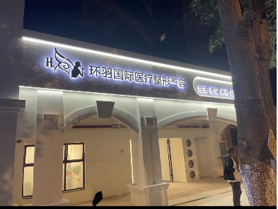 ��Ϫ������������ҽԺ