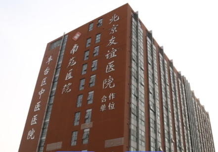 北京市丰台区中医医院医疗美容科