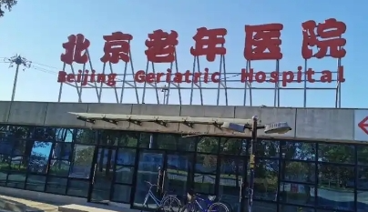 北京老年医院医疗美容科