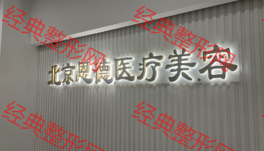 北京恩德医疗美容诊所