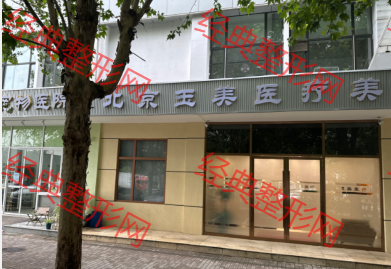北京玉美医疗美容诊所