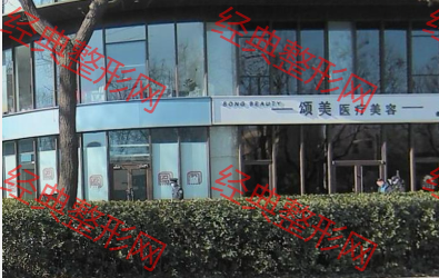 北京颂美医疗美容诊所