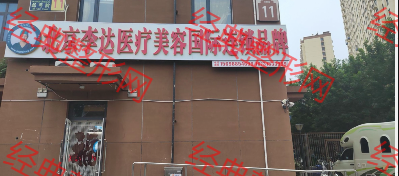 北京李达医疗美容诊所