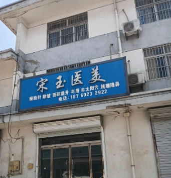 邳州宋玉医疗美容诊所