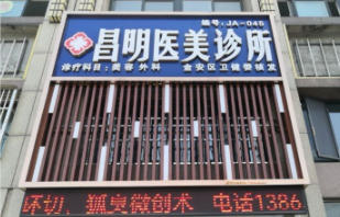 六安昌明医疗美容诊所