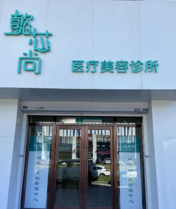 长春懿芯尚医疗美容诊所