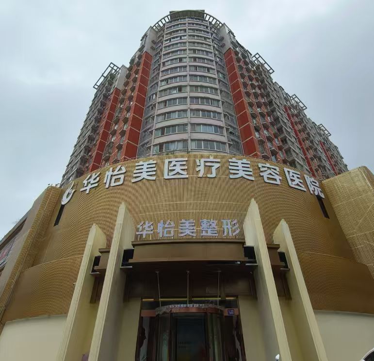 保定华怡美医疗美容医院（原华美）