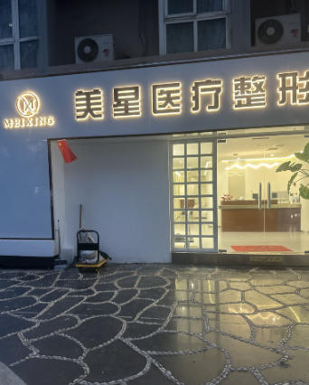 兰州美星嘉澜医疗美容诊所