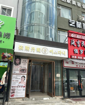 延吉依斯丹妮医疗美容门诊部