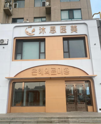 延吉沐恩医疗美容诊所
