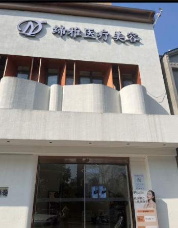 吉首缔雅医疗美容诊所