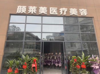 吉首颜莱美医疗美容诊所