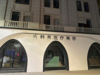 开远韩秀医疗美容诊所