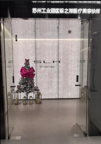 苏州银之湖医疗美容诊所