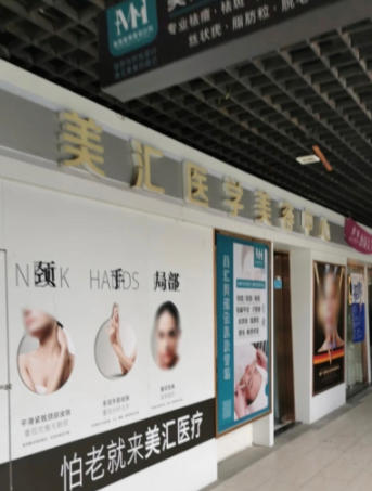 太仓美汇医疗美容诊所