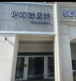 南昌伊芮美医疗美容诊所