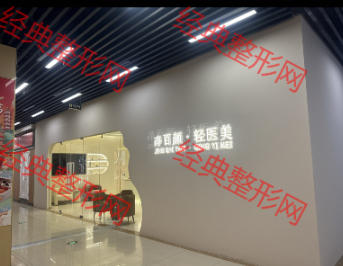 南昌净百颜医疗美容诊所