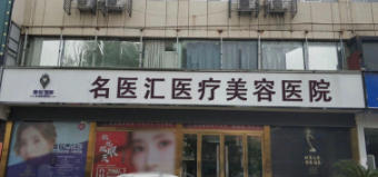 上海名医汇医疗美容门诊部