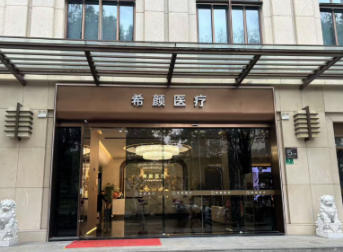 上海希颜医疗美容门诊部