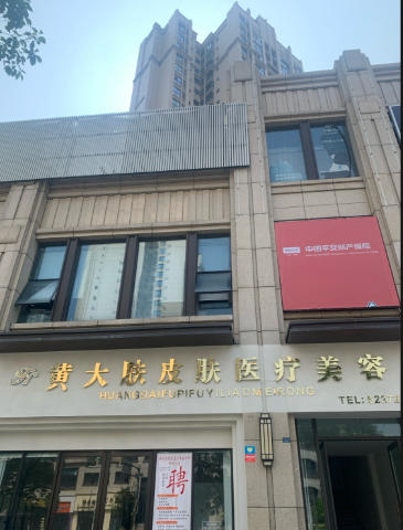 自贡黄大肤医疗美容诊所