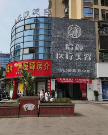 富顺启颜医疗美容诊所