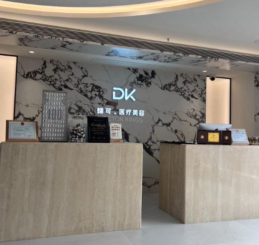 上海蝶可医疗美容门诊部