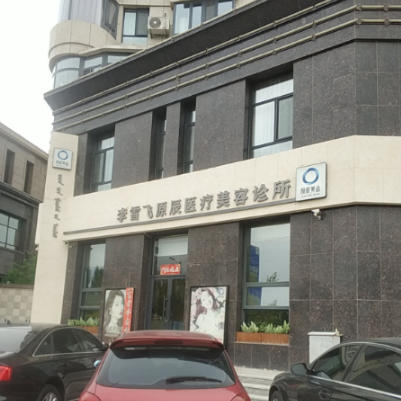 赤峰李雪飞原辰医疗美容诊所