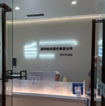 深圳知白医疗美容诊所