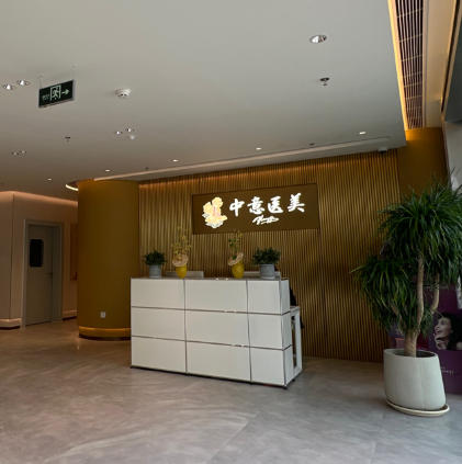 深圳中意智慧医疗美容门诊部