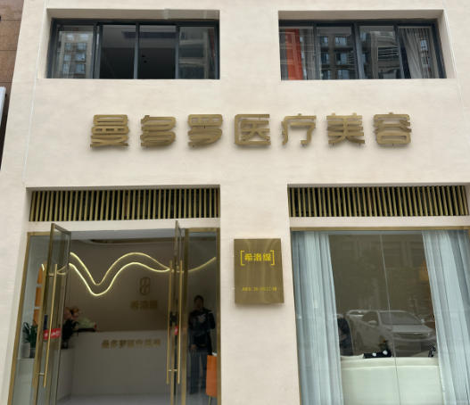 赣州曼多罗医疗美容诊所