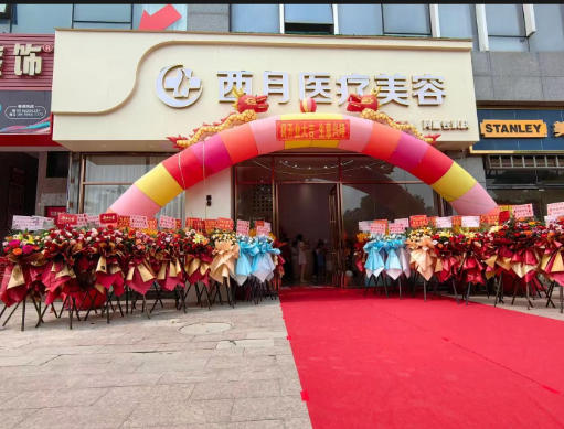 泉州西月医疗美容诊所