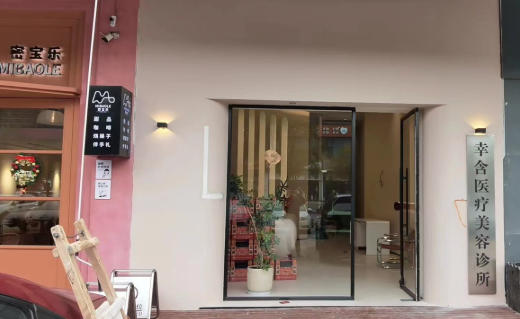 重庆幸含医疗美容诊所