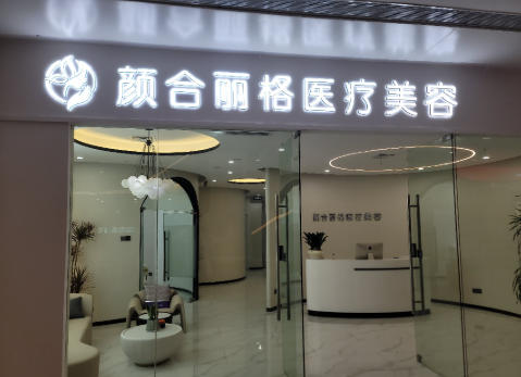 宜昌颜合丽格医疗美容诊所