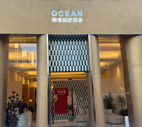 昭通海米医疗美容诊所