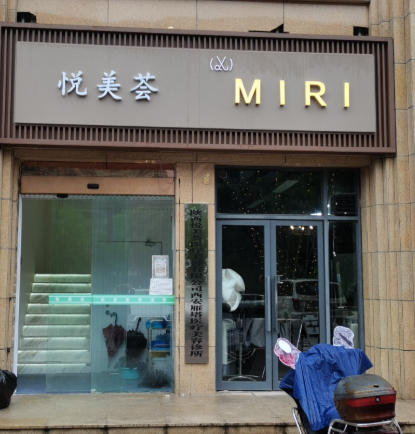 西安悦美荟医疗美容诊所