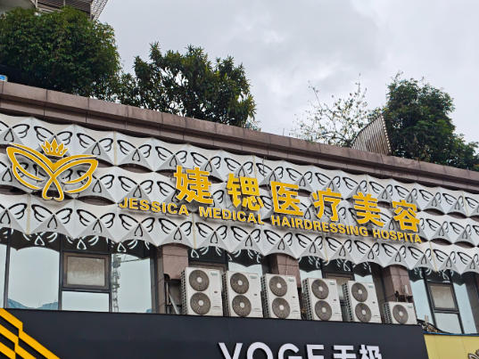 宜宾新心婕锶医疗美容诊所