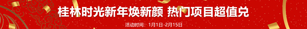 桂林時光新年煥新顏 熱門項目超值兌