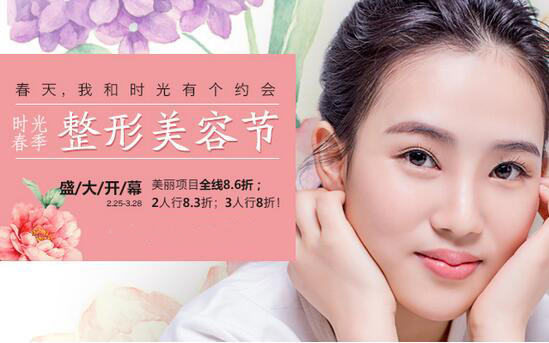 时光春季整形美容节盛大开幕 约惠春天遇见美丽!