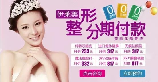 伊莱美整形可以分期付款啦