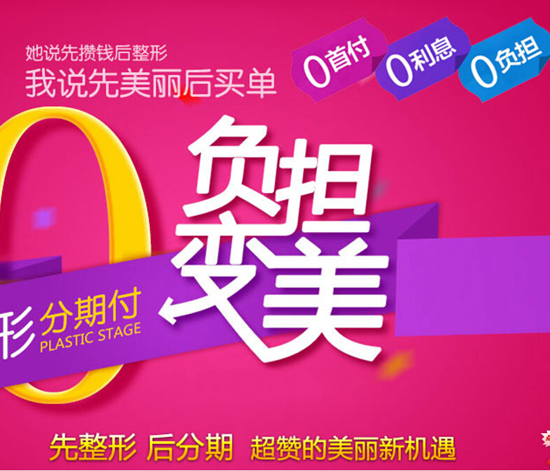 南通维多利亚整形联合么么贷公司推出整形分期活动
