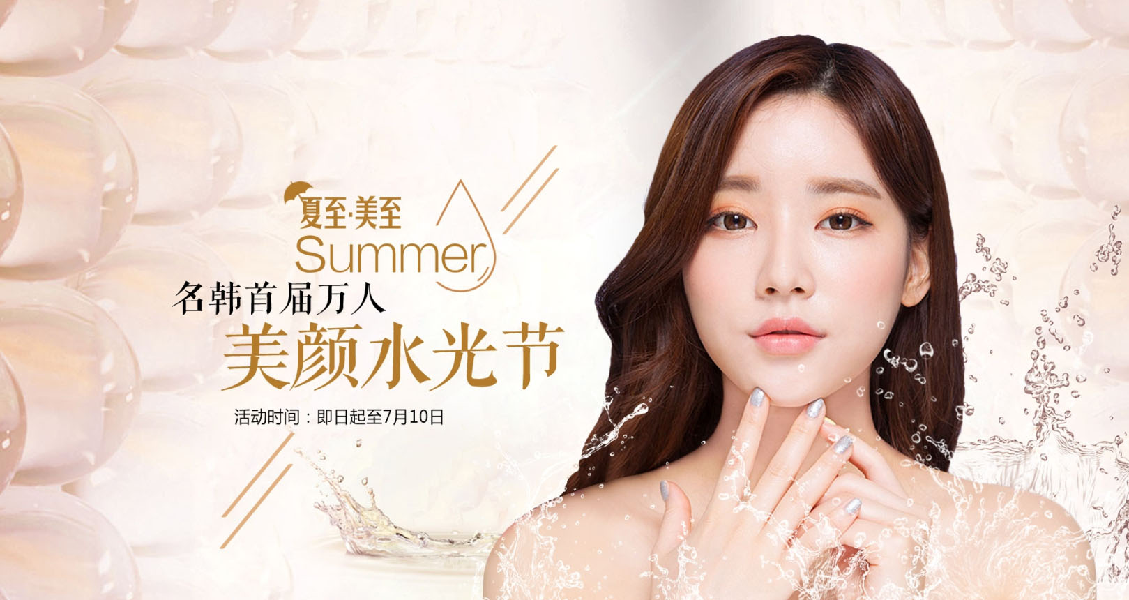 6月美丽狂欢 福州名韩首届万人美颜水光节盛大来袭