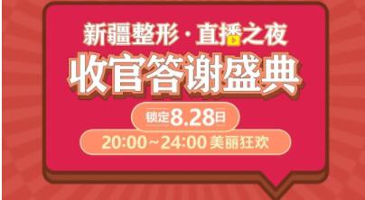 新疆整形直播夜,锁定8月28日