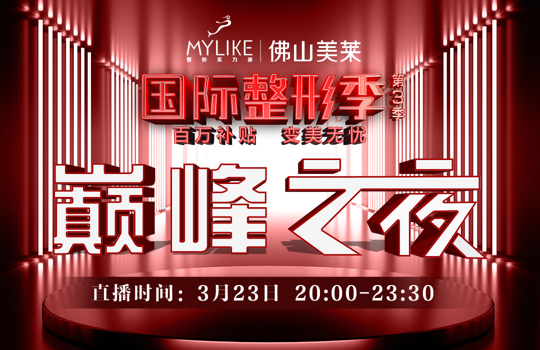 高能预警!3月23日佛山美莱直播间!