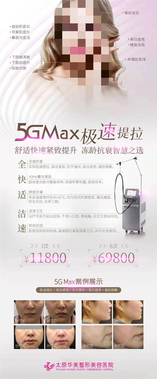 太原華美5GMax極速提拉,幫您按下歲月暫停鍵
